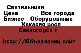 Светильники Lival Pony › Цена ­ 1 000 - Все города Бизнес » Оборудование   . Хакасия респ.,Саяногорск г.